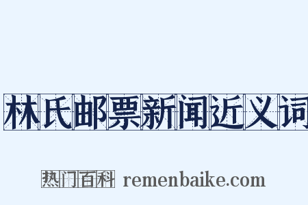 林氏邮票新闻近义词是什么意思的图片